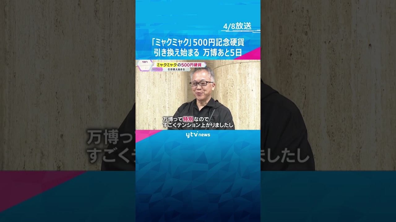 「ミャクミャク」描かれた500円記念硬貨の引き換え始まる　裏には万博のロゴ　220万枚余りを発行 #shorts　#読売テレビニュース