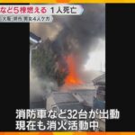 住宅など5棟焼ける火事　1人死亡、男女4人ケガ　現場近くには病院、連絡が取れていない住人も　堺市