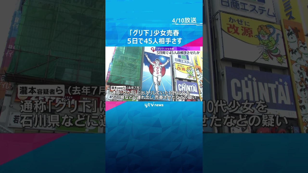 「グリ下」少女売春　5日で45人相手させたか　逮捕男ら「10日で数十万稼げるよ」SNSで呼びかけ　食事はコンビニ弁当「やめたい」訴えるも聞き入れず　#shorts #読売テレビニュース