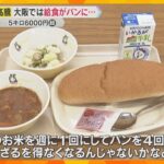 コメ高騰5キロ6000円超！　2学期の給食『パン』が週3回に、市長が児童らにお詫び　大阪・交野市