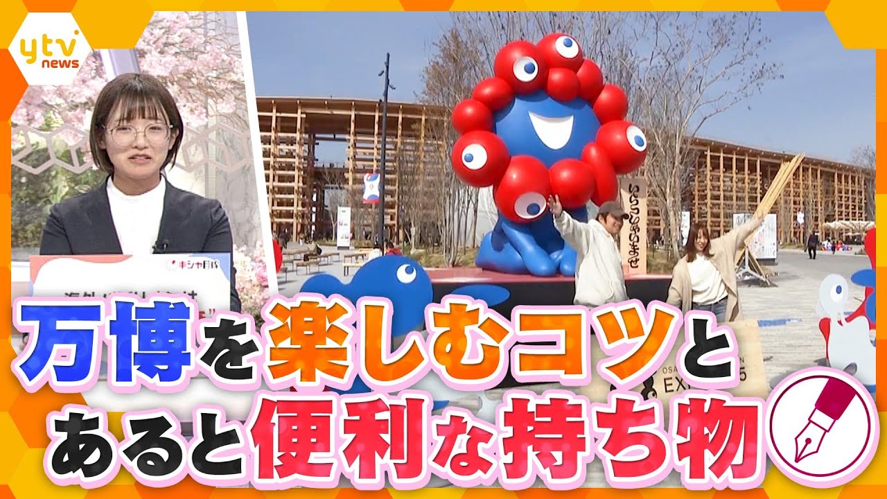 【キシャ解説】万博まで6日　“並ばない万博”のはずが…　テストランで見えた課題　映えスポット必見！　あると便利な持ち物、楽しむコツとは？