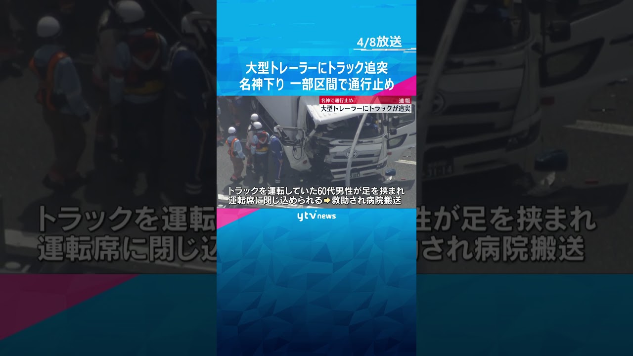 名神高速で大型トレーラーにトラック追突　60代男性を救助　下りは京都東IC～京都南ICで通行止め #shorts　#読売テレビニュース
