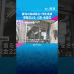 薬局の緊縛強盗事件で60歳男を逮捕　店長を縛り現金22万円奪った疑い　容疑認める　大阪・住吉区 #shorts　#読売テレビニュース