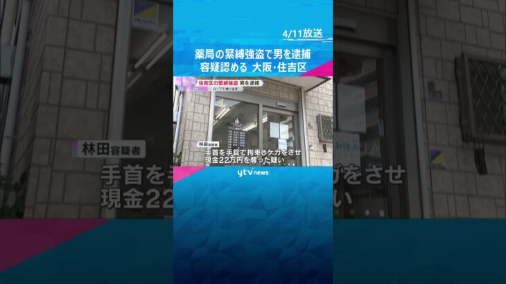 薬局の緊縛強盗事件で60歳男を逮捕　店長を縛り現金22万円奪った疑い　容疑認める　大阪・住吉区 #shorts　#読売テレビニュース