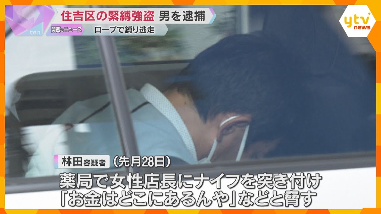 薬局の緊縛強盗事件で60歳男を逮捕　店長を縛り現金22万円奪った疑い　容疑認める　大阪・住吉区