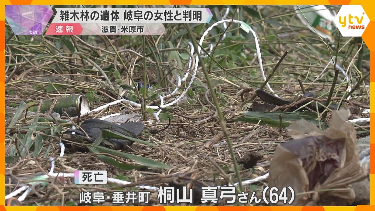 米原市の雑木林の遺体は岐阜県の64歳女性と判明　殺人・死体遺棄事件としてトラブルあったかなど捜査
