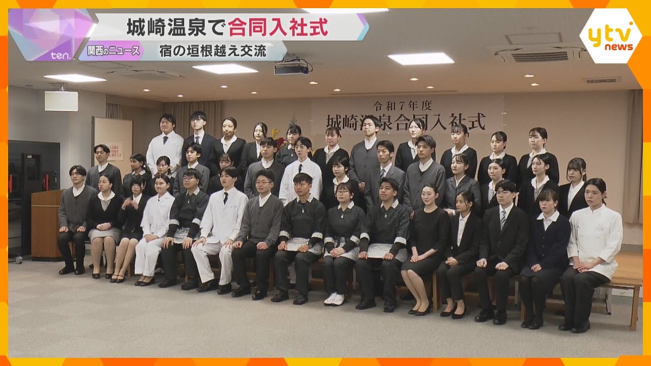 城崎温泉で合同入社式 旅館8社が垣根を越えて交流 新入社員「みんなで協力していく」 兵庫・豊岡市