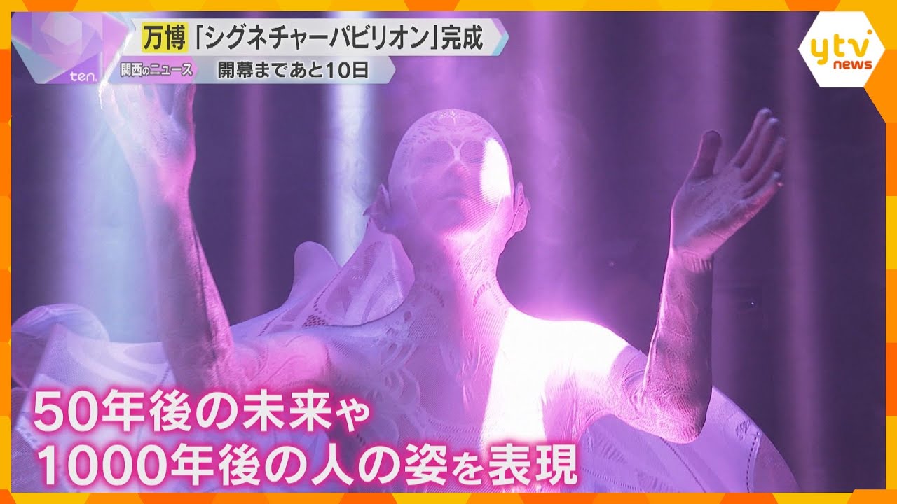【万博】8つの「シグネチャーパビリオン」完成　千年後の人の姿を表現した展示も　開幕まで10日