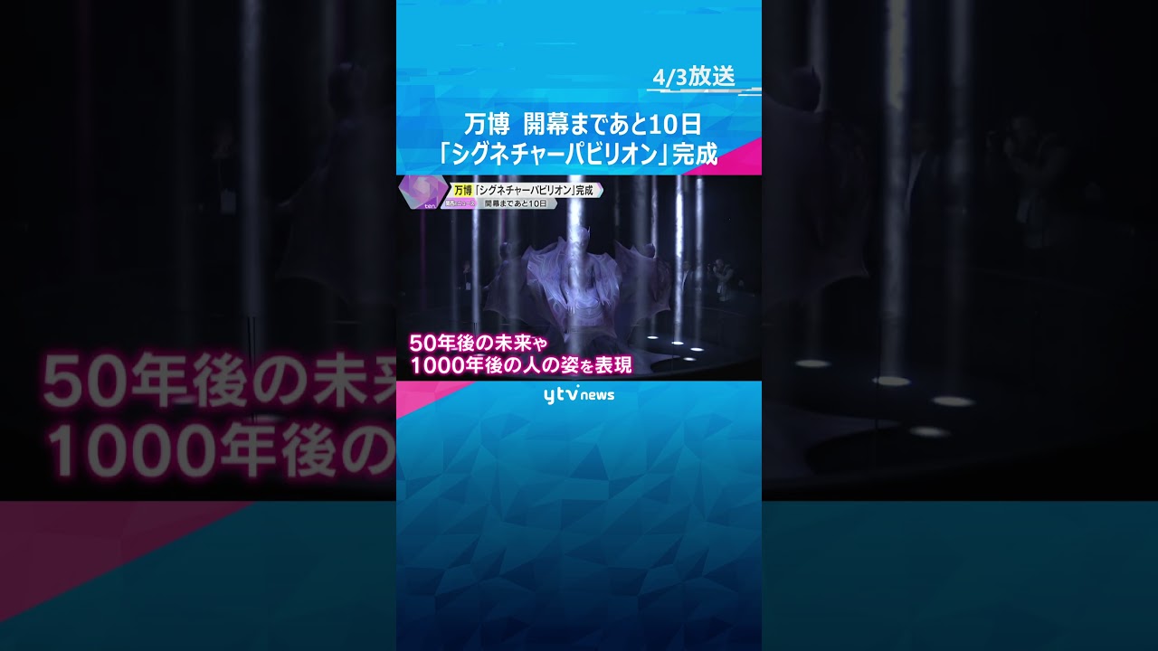 【万博】8つの「シグネチャーパビリオン」完成　千年後の人の姿を表現した展示も　開幕まで10日#shorts #読売テレビニュース
