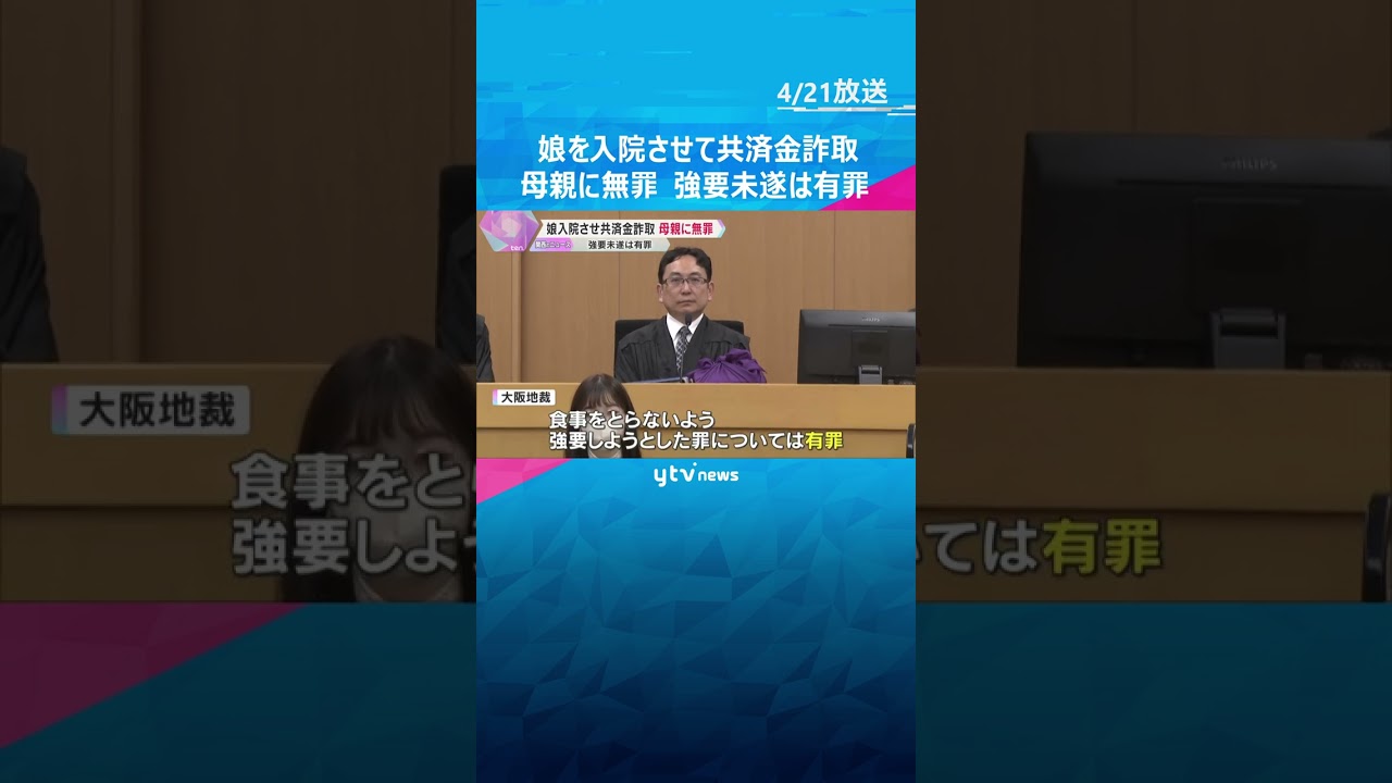 8歳娘に食事与えず入院させて共済金詐取　母親に無罪「娘の供述は信用性に疑問」 強要未遂は有罪#shorts #読売テレビニュース