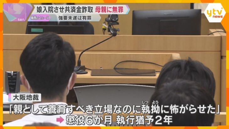 8歳娘に食事与えず入院させて共済金詐取　母親に無罪「娘の供述は信用性に疑問」 強要未遂は有罪