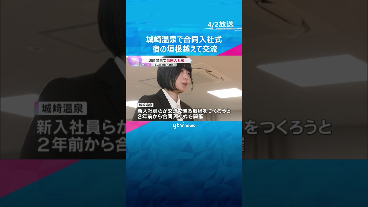 城崎温泉で合同入社式 旅館8社が垣根を越えて交流 新入社員「みんなで協力していく」 兵庫・豊岡市 #shorts #読売テレビニュース