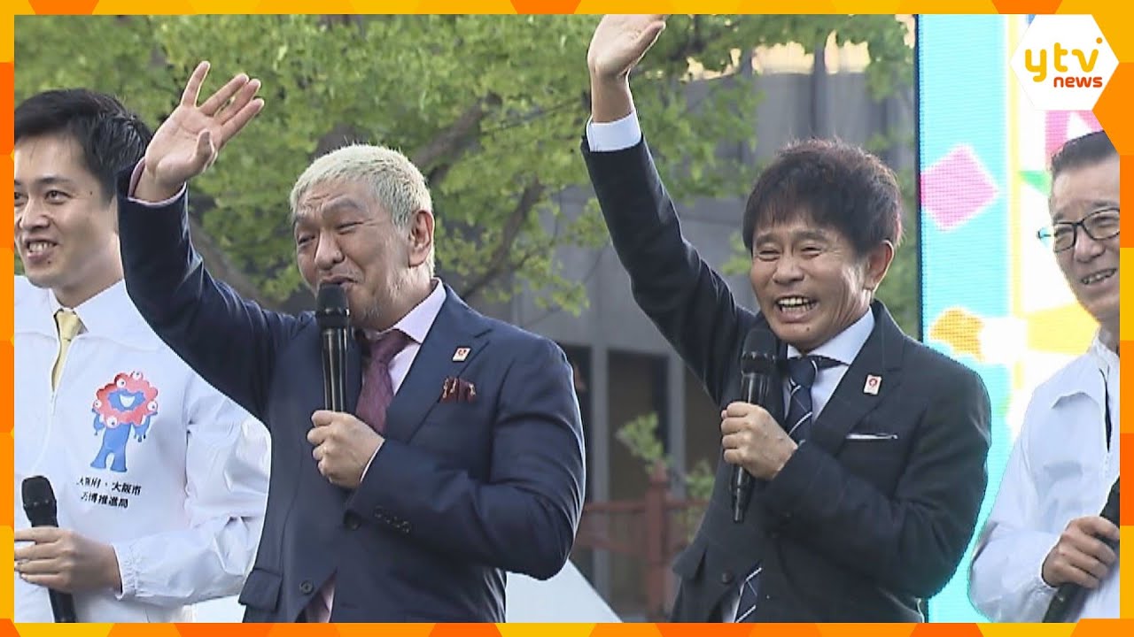 ダウンタウンが万博アンバサダーを辞退、活動休止などで 吉村知事「誘致から応援していただき感謝」