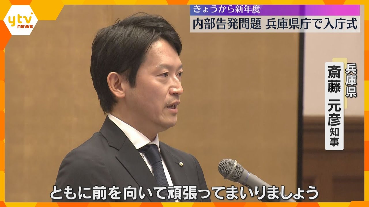 「風通しの良い職場づくりで皆さんを支えたい」兵庫県の斎藤知事が入庁式で訓示「ともに前を向いて」
