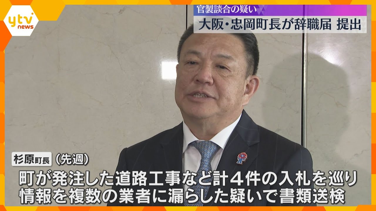 忠岡町長が辞職届提出「すいません」入札情報漏らした疑いで書類送検 次の町長選への出馬は明言せず 大阪