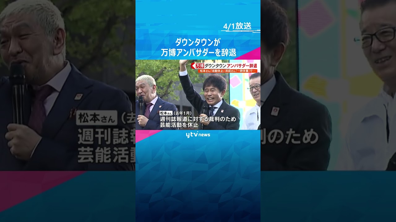 ダウンタウンが万博アンバサダーを辞退、活動休止などで 吉村知事「誘致から応援していただき感謝」 #shorts #読売テレビニュース