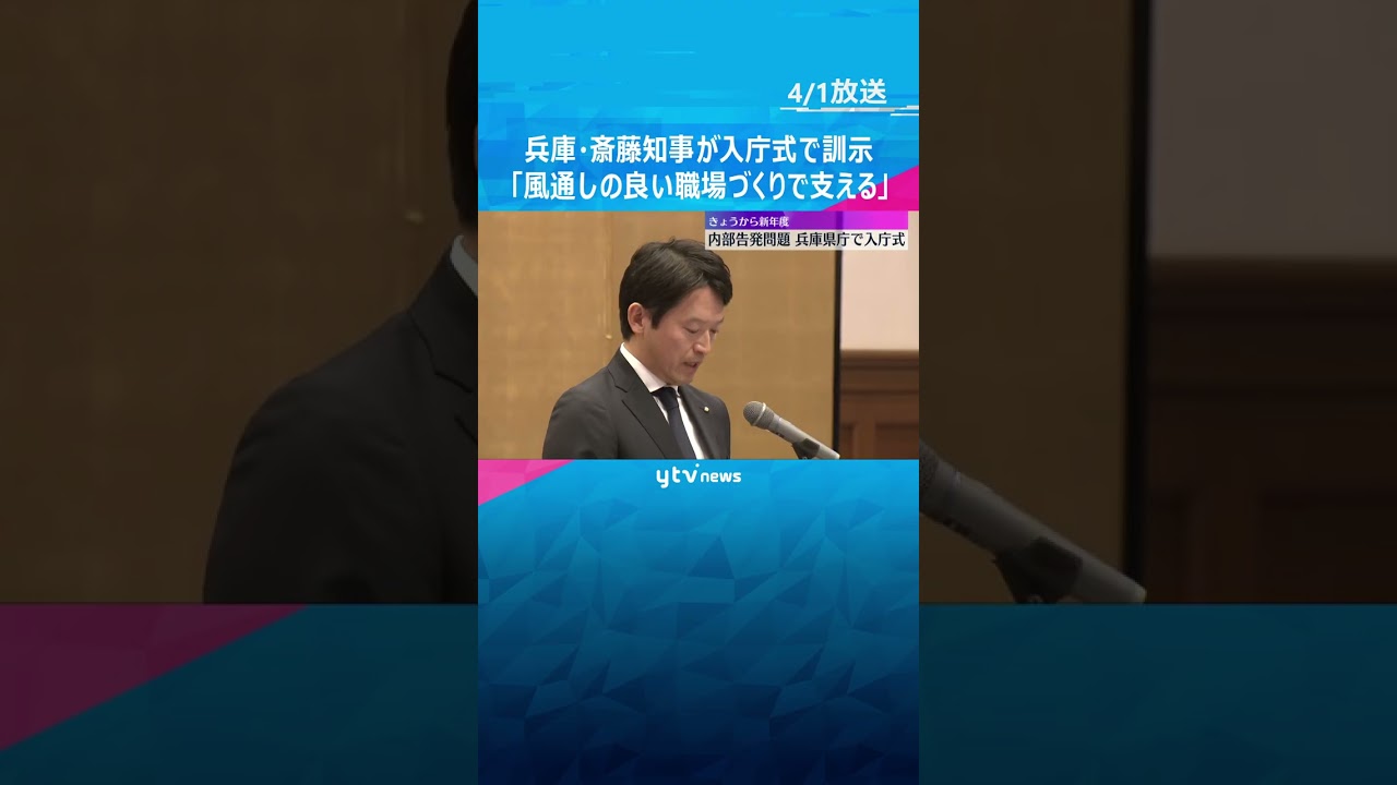 「風通しの良い職場づくりで皆さんを支えたい」兵庫県の斎藤知事が入庁式で訓示「ともに前を向いて」 #shorts #読売テレビニュース