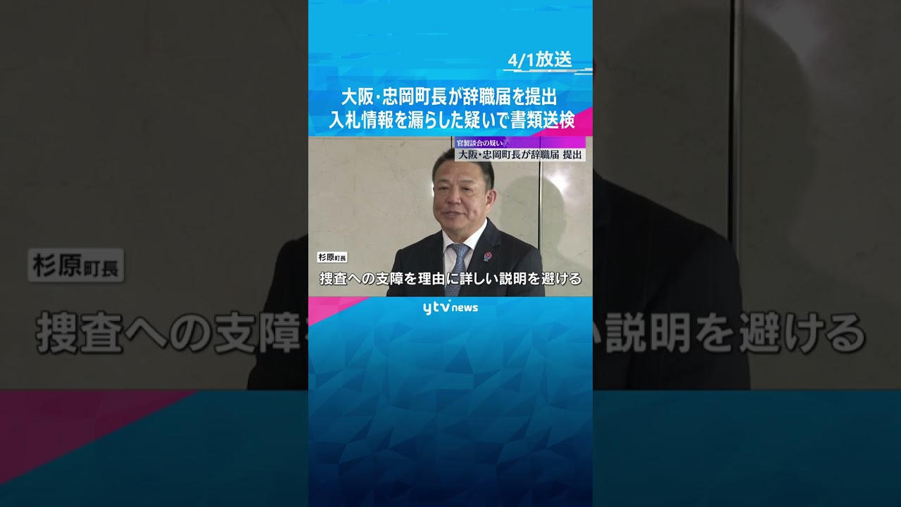 忠岡町長が辞職届提出「すいません」入札情報漏らした疑いで書類送検 次の町長選への出馬は明言せず 大阪 #shorts #読売テレビニュース