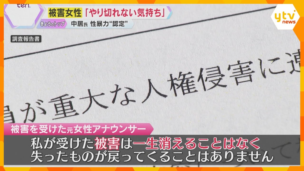 「初めて知った事実も多くやり切れない」第三者委報告書受け、被害の元フジ女性アナがコメント「被害は一生消えない」