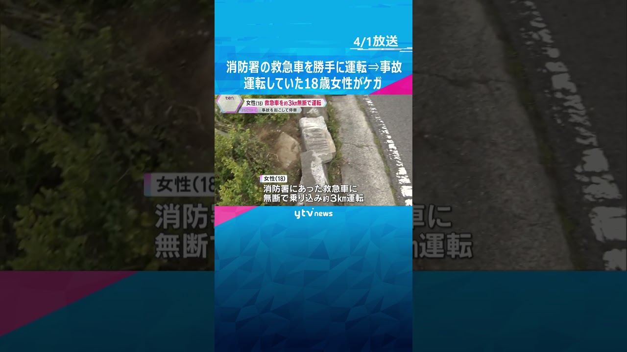 消防署に止めてあった救急車を勝手に運転し事故 運転した18歳女性ケガ 鍵は出動に備えて差したまま 窃盗容疑で捜査 #shorts #読売テレビニュース