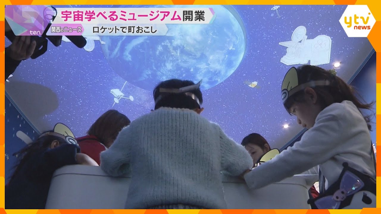 「かっこよかった、宇宙行きたい!」ロケットや宇宙で町おこし、学べる施設オープン 和歌山・串本町