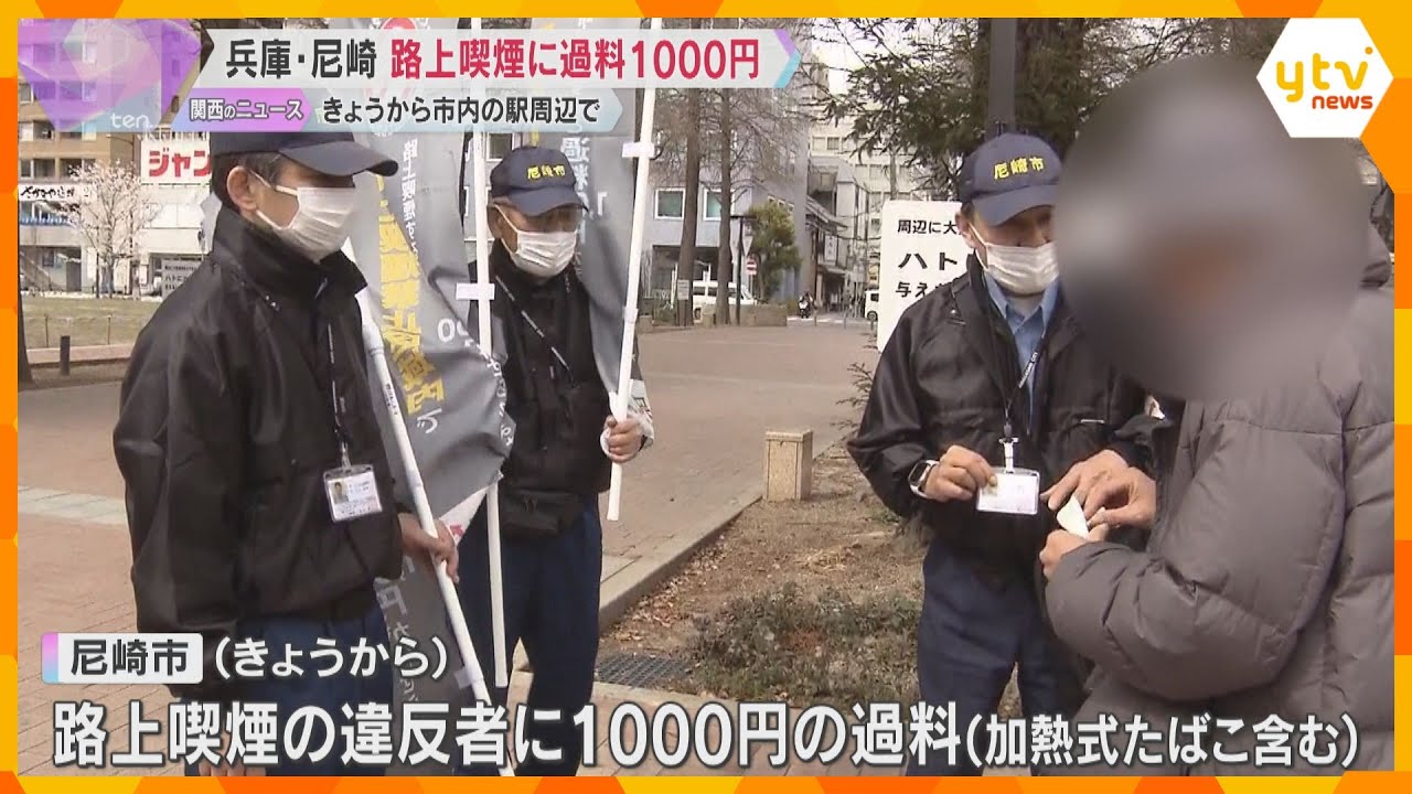 「知らなかった。仕方ないです」駅周辺で路上喫煙の違反者に過料1000円 兵庫・尼崎市で条例施行