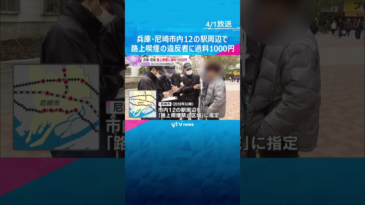 「知らなかった。仕方ないです」駅周辺で路上喫煙の違反者に過料1000円 兵庫・尼崎市で条例施行 #shorts #読売テレビニュース