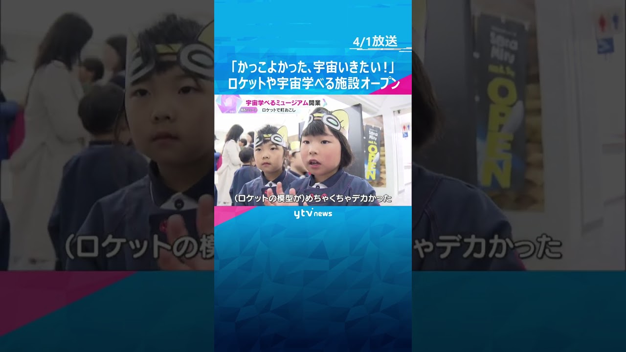 「かっこよかった、宇宙行きたい!」ロケットや宇宙で町おこし、学べる施設オープン 和歌山・串本町 #shorts #読売テレビニュース