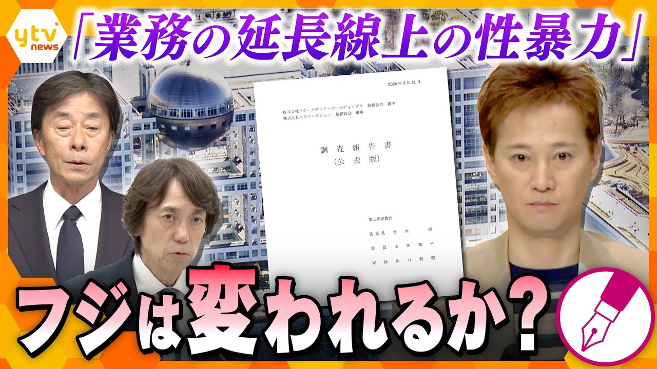 【キシャ解説】フジテレビ第三者委員会 中居氏の性暴力“認定” 元女性アナウンサー「やりきれない気持ち」フジの対応、何が問題だったか?