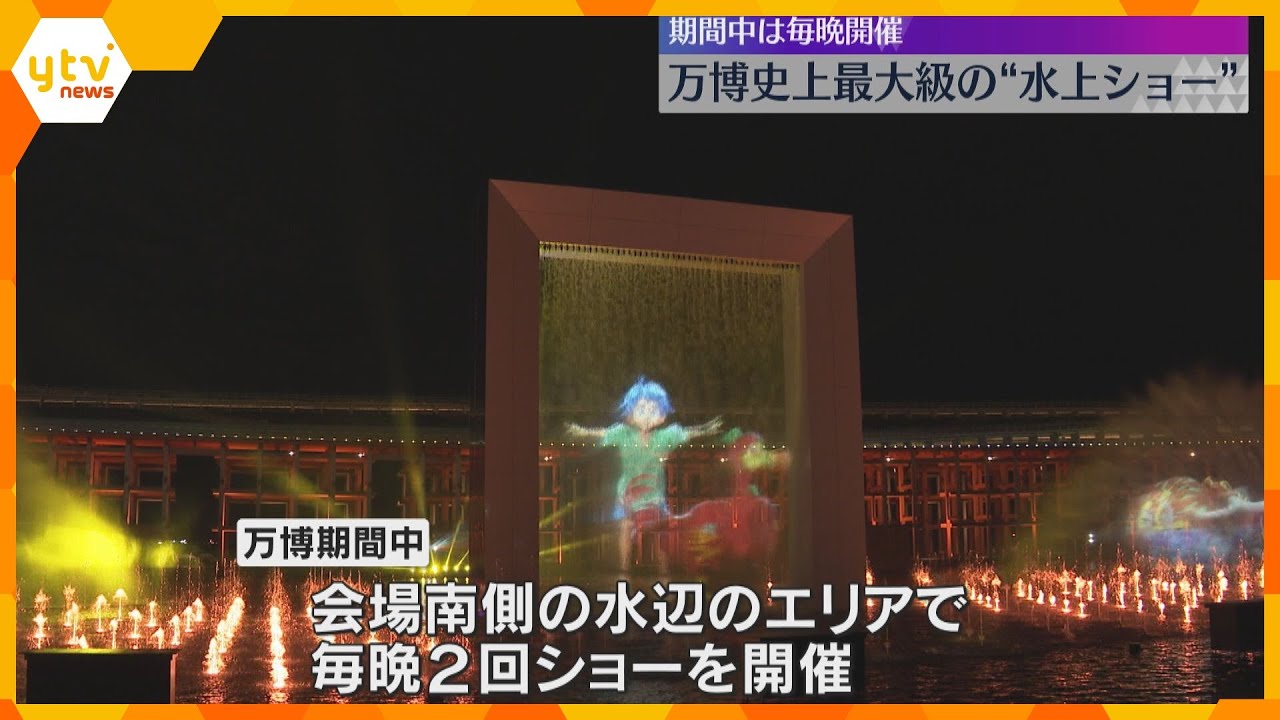 【映像】万博史上最大級で毎晩開催「水上ショー」公開　1万キロリットルの水に音楽、炎やレーザー駆使「1日の思い出のフィナーレ飾るショーに」観賞は無料