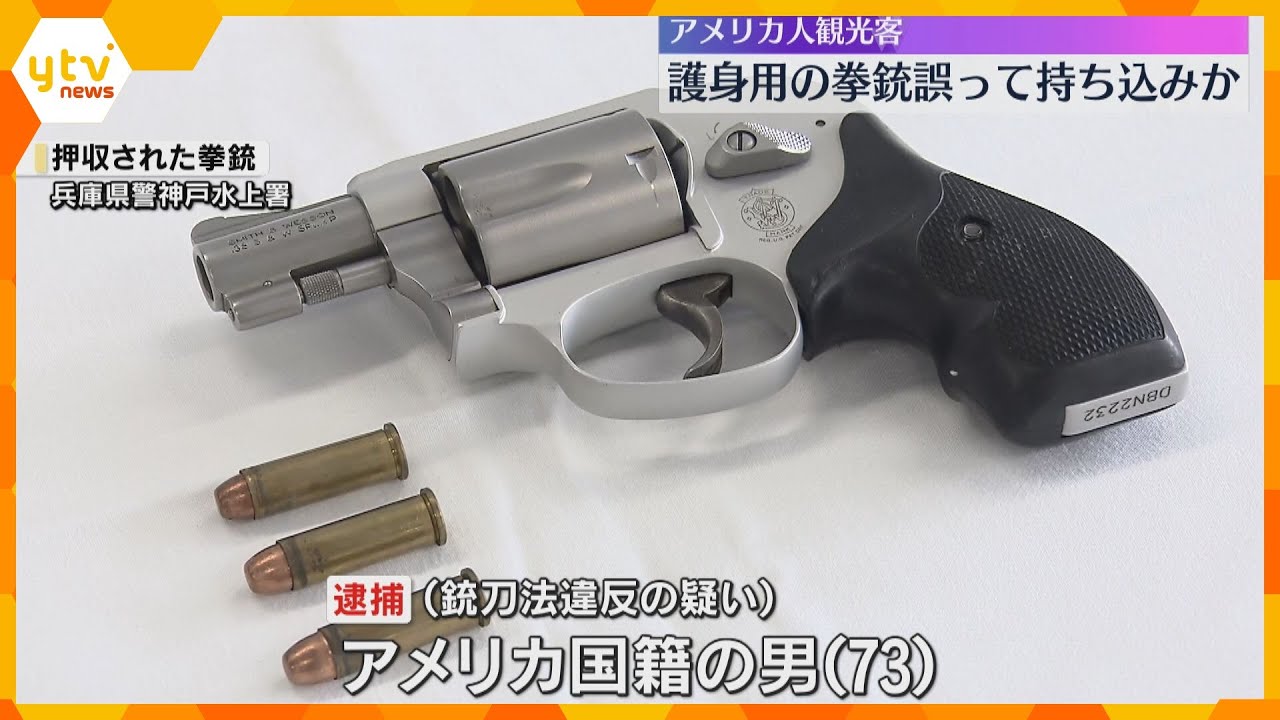 「荷物詰め込む際に入れてしまった」拳銃を日本に持ち込んだ疑いで米国人観光客を逮捕　関空で検査通過