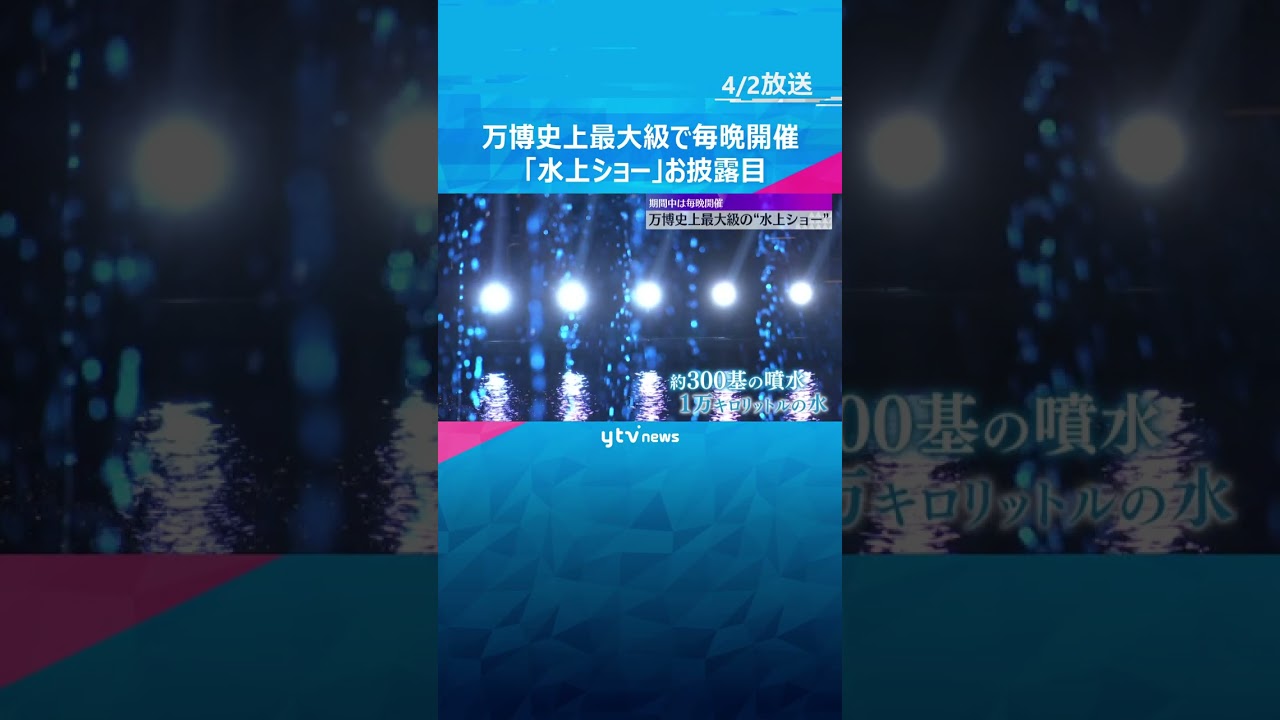 【映像】万博史上最大級で毎晩開催「水上ショー」公開　1万キロリットルの水に音楽、炎やレーザー駆使「1日の思い出のフィナーレ飾るショーに」観賞は無料　#shorts #読売テレビニュース