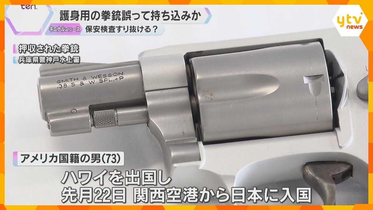 拳銃を日本に持ち込んだ疑いで米国人観光客を逮捕「荷物を詰める時に入れてしまった」 関空で検査通過　銃弾3発はゴミ箱に捨てる