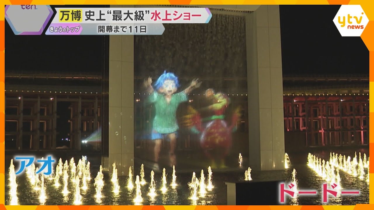 万博史上“最大級”の水上ショー公開　民間パビリオン続々！“時空を旅する体験”や「アトム」が案内役