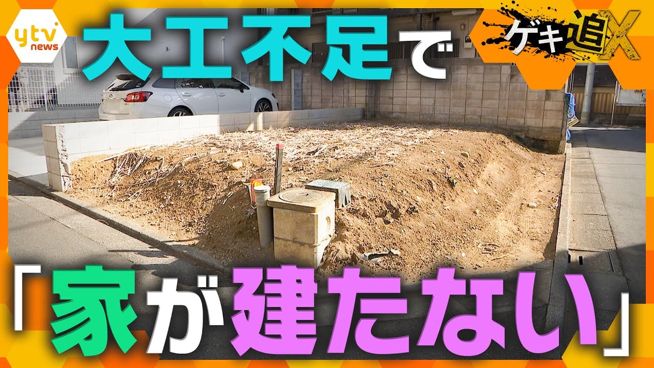 深刻な“人手不足”で「家が建たない?」住宅工事に遅れ 40年で3分の1に…建設業界で何が? 【かんさい情報ネットten.ゲキ追X】