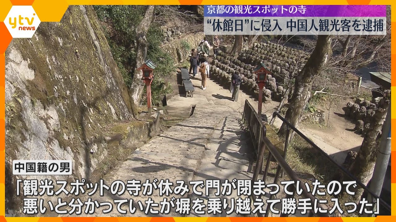 “休館日”の寺に無断侵入　中国人観光客逮捕「悪いとわかっていたが、塀を乗り越え…」京都の有名寺院「愛宕念仏寺」