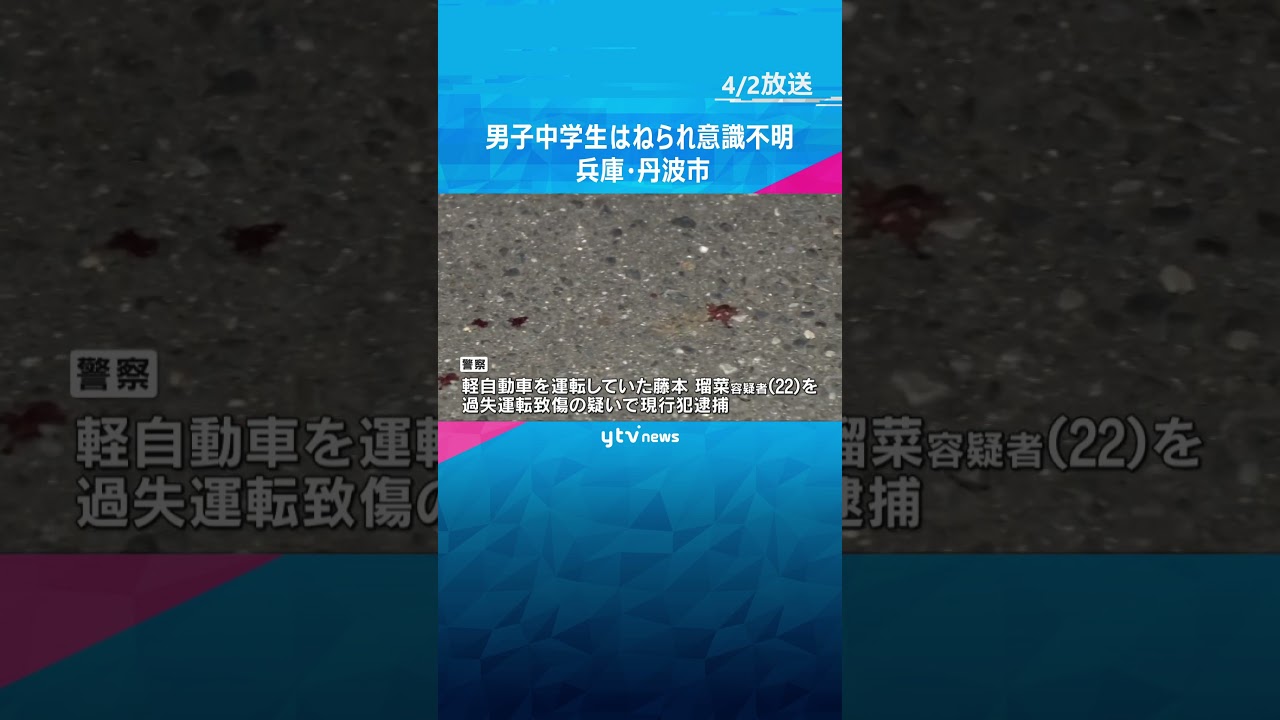 男子中学生が軽自動車にはねられ意識不明の重体　容疑者は仕事で弁当の配達中　#shorts #読売テレビニュース