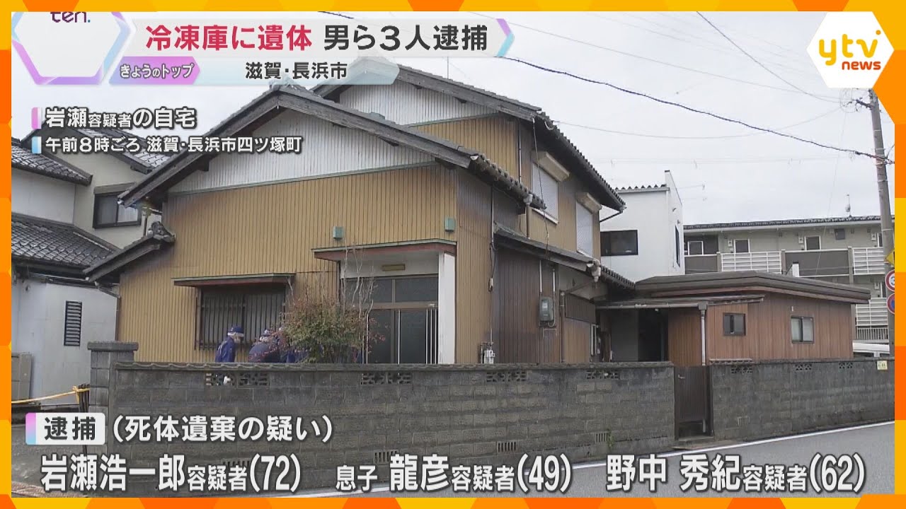 自宅の冷凍庫に遺体遺棄か　裁判所職員の男ら逮捕　大阪でも夫婦の遺体発見　遺書に「滋賀に別の遺体」