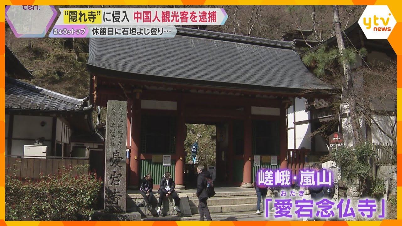 「マナーもへったくれも…」住職怒り　石垣よじ登り休館日の“隠れ寺”に無断侵入　中国人観光客を逮捕　京都の愛宕念仏寺「言葉が通じないといって忍び込んでええものなのか」