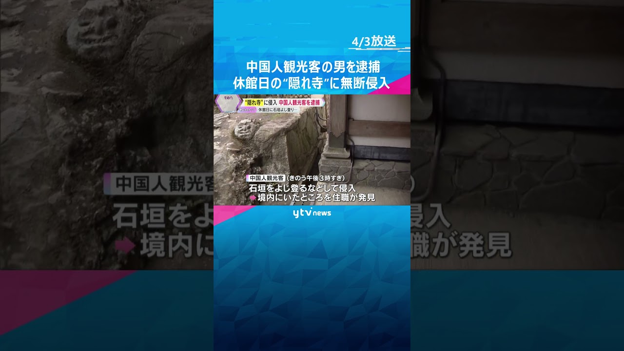 「マナーもへったくれも…」住職怒り　石垣よじ登り休館日の“隠れ寺”に無断侵入　中国人観光客を逮捕　#shorts #読売テレビニュース