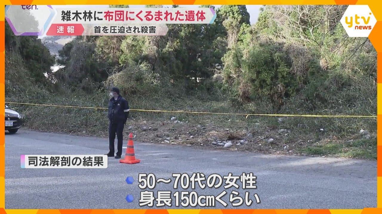 雑木林で布団にくるまれた女性の遺体　首を圧迫されて殺害か　殺人・死体遺棄事件で捜査　滋賀・米原市