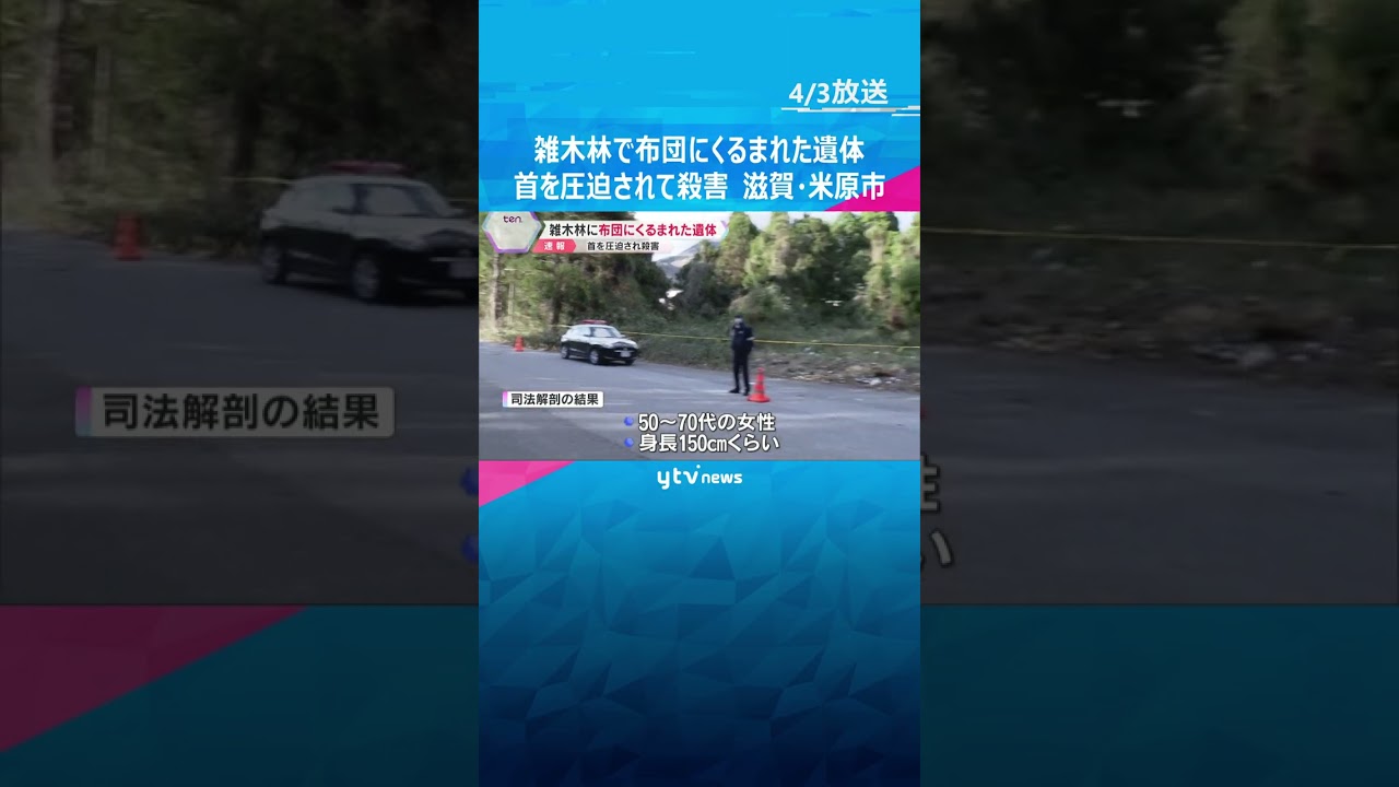 雑木林で布団にくるまれた女性の遺体　首を圧迫されて殺害か　殺人・死体遺棄事件で捜査　滋賀・米原市　#shorts #読売テレビニュース