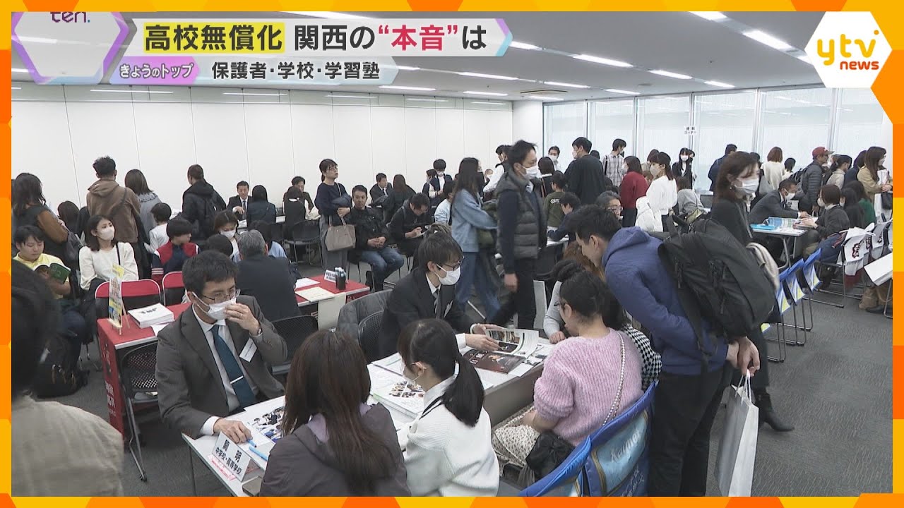 高校授業料の無償化制度　国が拡充決定「非常に心強い」私立に人気集中？関西の保護者や学校のホンネは