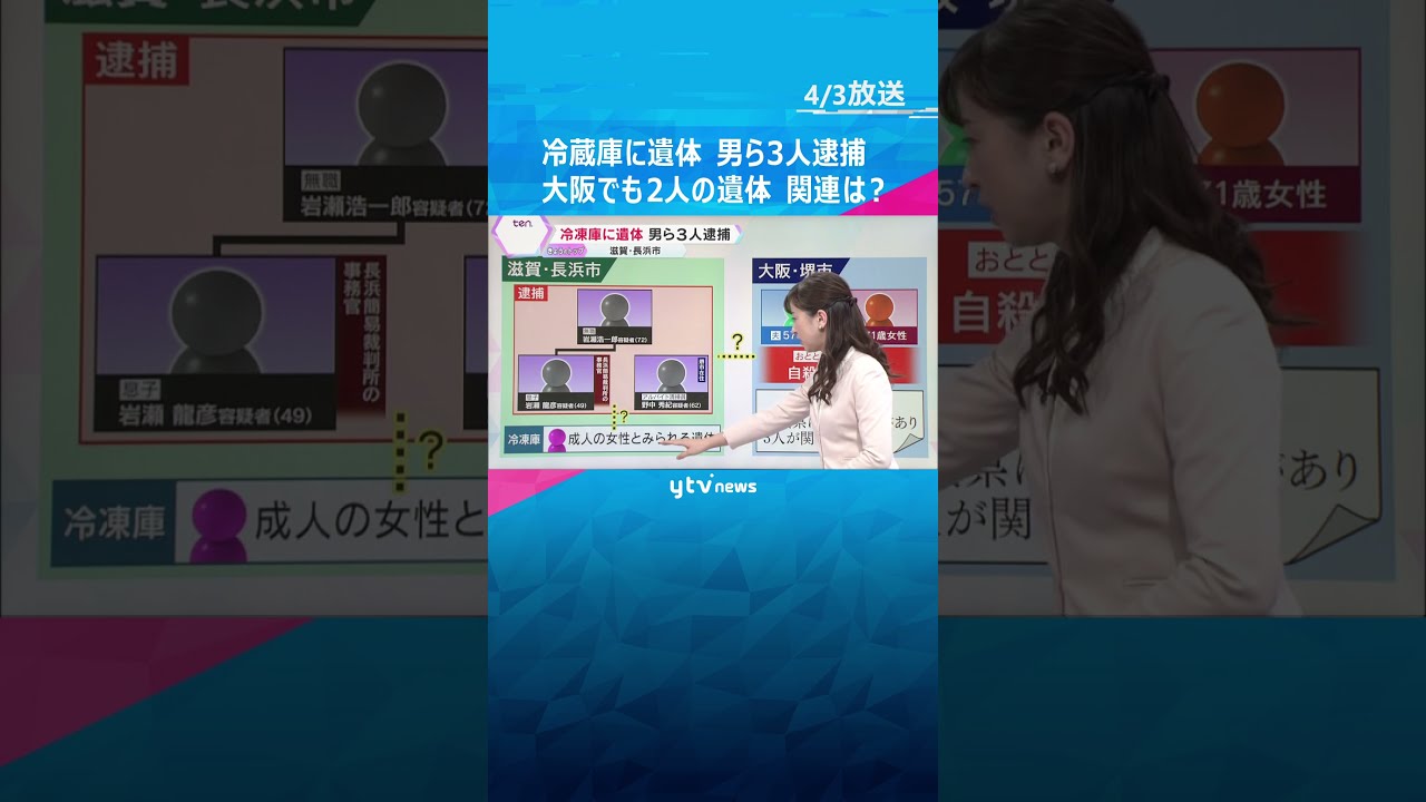 自宅の冷凍庫に遺体遺棄か　裁判所職員の男ら逮捕　大阪でも夫婦の遺体発見　遺書に「滋賀に別の遺体」　#shorts #読売テレビニュース
