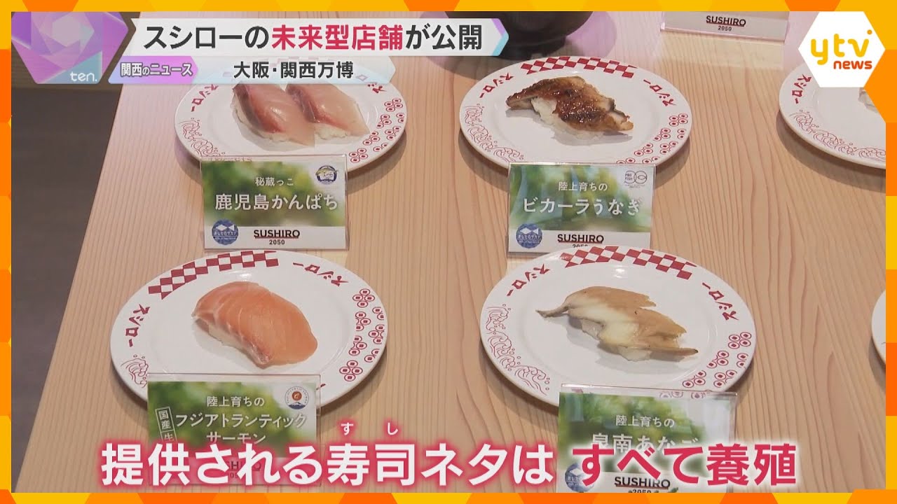 【万博】「スシロー」未来型店舗が公開　ネタはウニやサバなどすべて養殖　廃棄を減らすシステムも導入「未来の寿司」表現