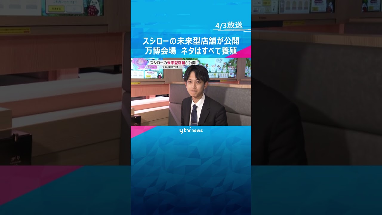 【万博】「スシロー」未来型店舗が公開　ネタはウニやサバなどすべて養殖　廃棄を減らすシステムも導入「未来の寿司」表現　#shorts #読売テレビニュース