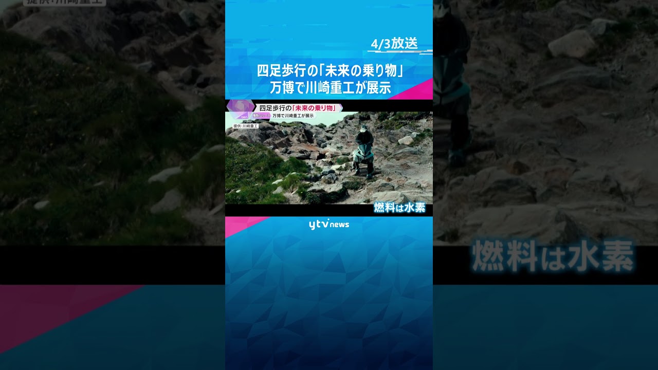 【万博】四足歩行の「未来の乗り物」展示　重心を移動させ進行方向など操作　燃料は水素　#shorts #読売テレビニュース