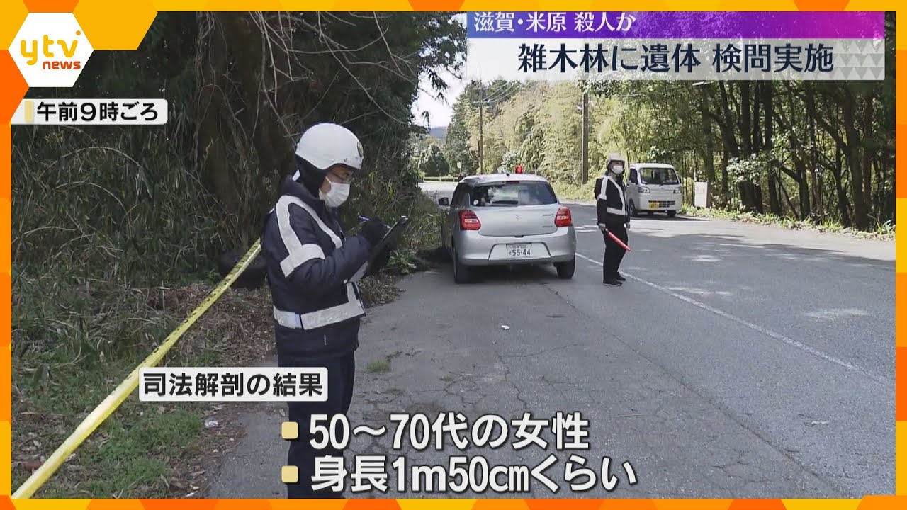 「死体らしきものがある」雑木林で女性の遺体　警察が検問を実施、目撃情報求める　滋賀・米原市