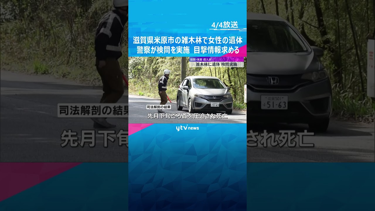 「死体らしきものがある」雑木林で女性の遺体　警察が検問を実施、目撃情報求める　滋賀・米原市 #shorts　#読売テレビニュース