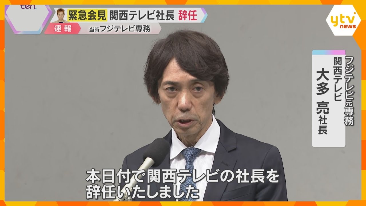 フジの元専務取締役　関西テレビ社長が辞任「第三者委員会の調査報告書の指摘を重く受け止めています」